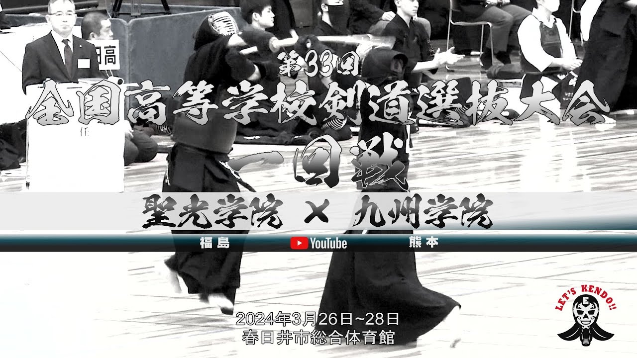 【男子1回戦】聖光学院×九州学院【1戸田×河野・2齋藤×近本・3木戸×山元・4田山×大平・5阿部×森】第33回全国高等学校剣道選抜大会【2024年3月26日~28日】春日井市総合体育館