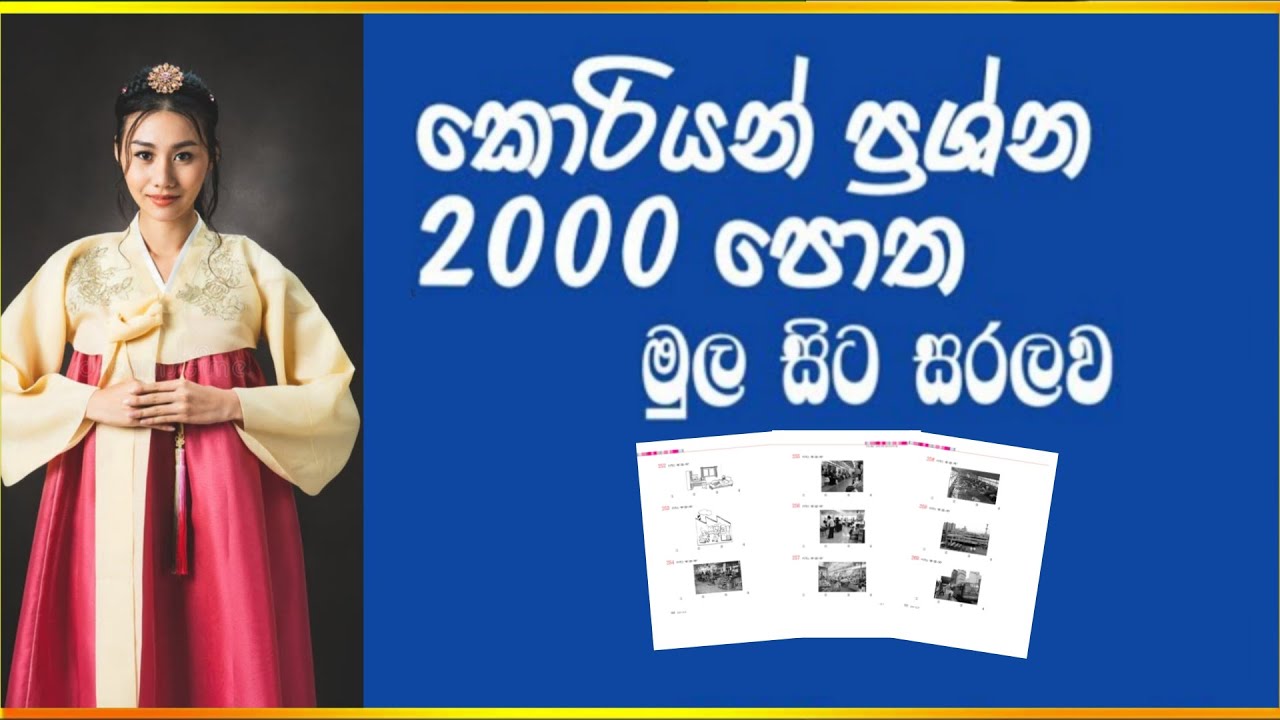 නව විෂය නිර්දේශයට ආදාළ ප්‍රශ්න 2000 පොත || සවන්දීම 251 සිට 260 දක්වා #trending #korean #viral 