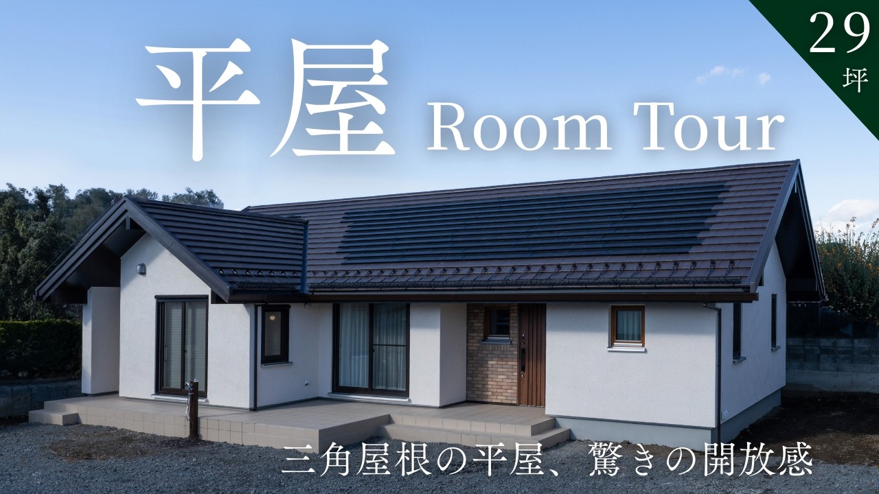 【ルームツアー】平屋なのに、この開放感｜三角屋根の勾配天井が広がる光と木の温もりに満ちたリビング｜理想の平屋暮らし｜栃木県｜デザイン住宅｜注文住宅｜北洲ハウジング