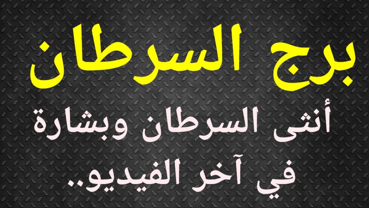 برج السرطان ، أنثى السرطان وبشارة جميلة رغم التعب .