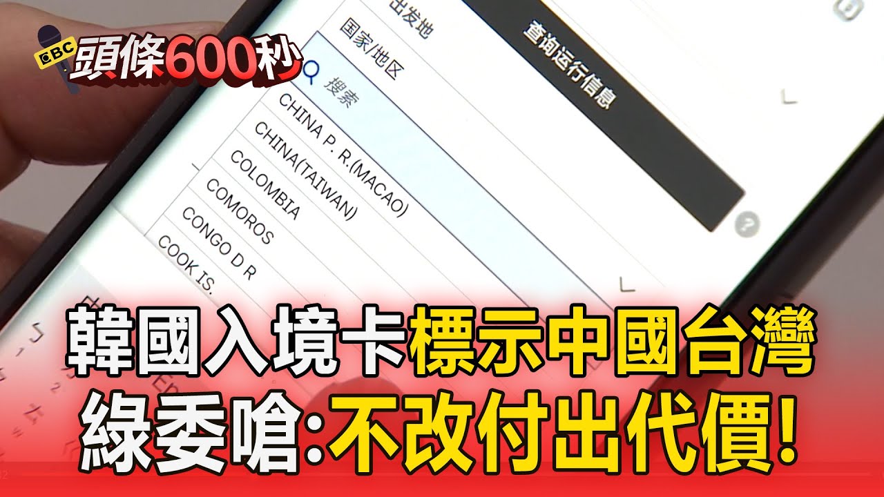 韓國入境卡標示「中國台灣」！綠委嗆：不改付出代價【頭條600秒】