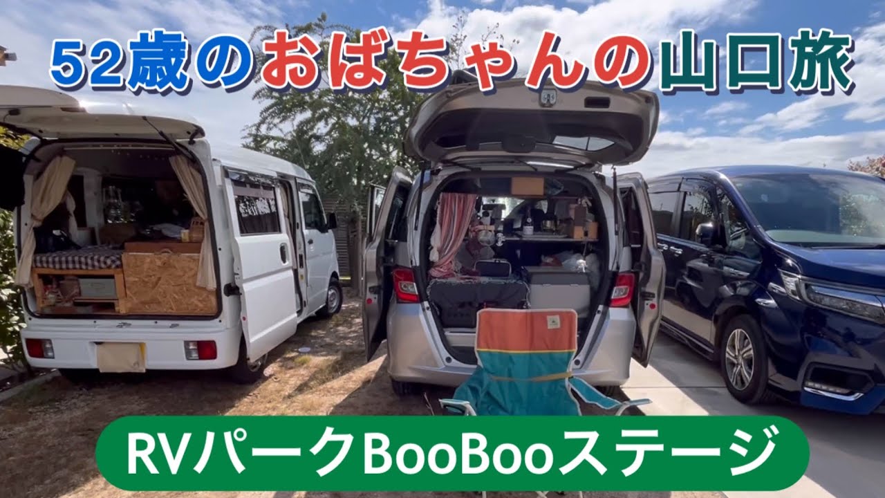 52歳おばちゃんの車中泊旅　山口県山口市　RVパークBooBooステージ