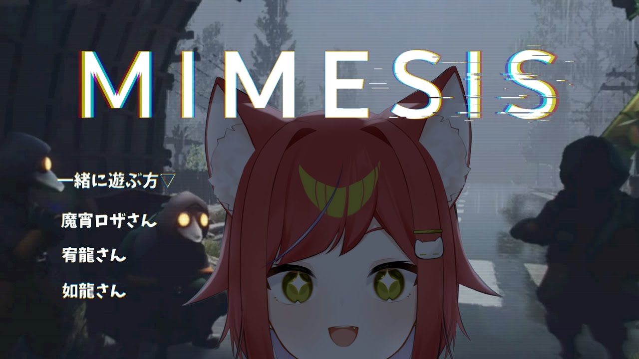 【MIMESIS】念願の4人でミメシスやる！！！！　魔宵ロザさん&宥龍さん&如龍さん