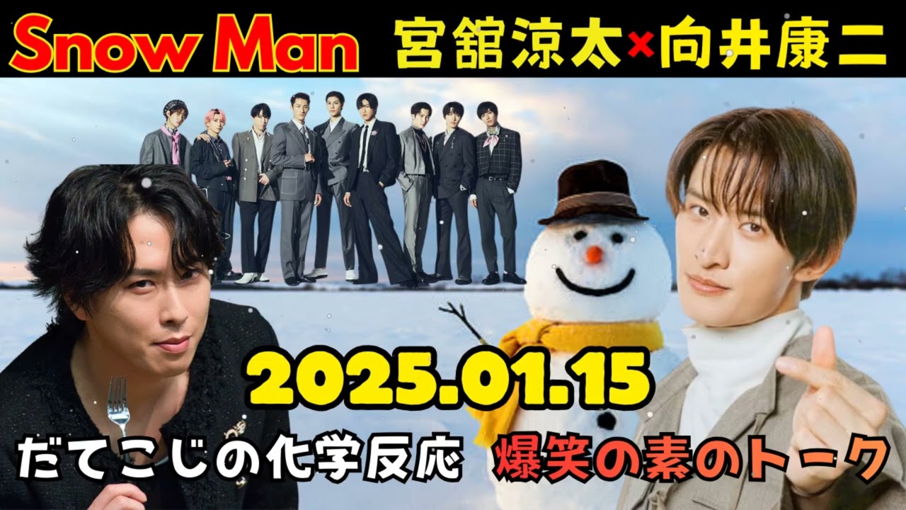[NEW🔥] Snow Manの素のまんますのまんま宮舘涼太,向井康二 2025年01月15日
