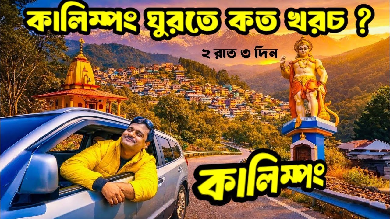 কালিম্পং ট্যুর: দার্জিলিং থেকে কীভাবে যাবেন, কোথায় থাকবেন, খরচ কত? | Weekend Tour from Kolkata