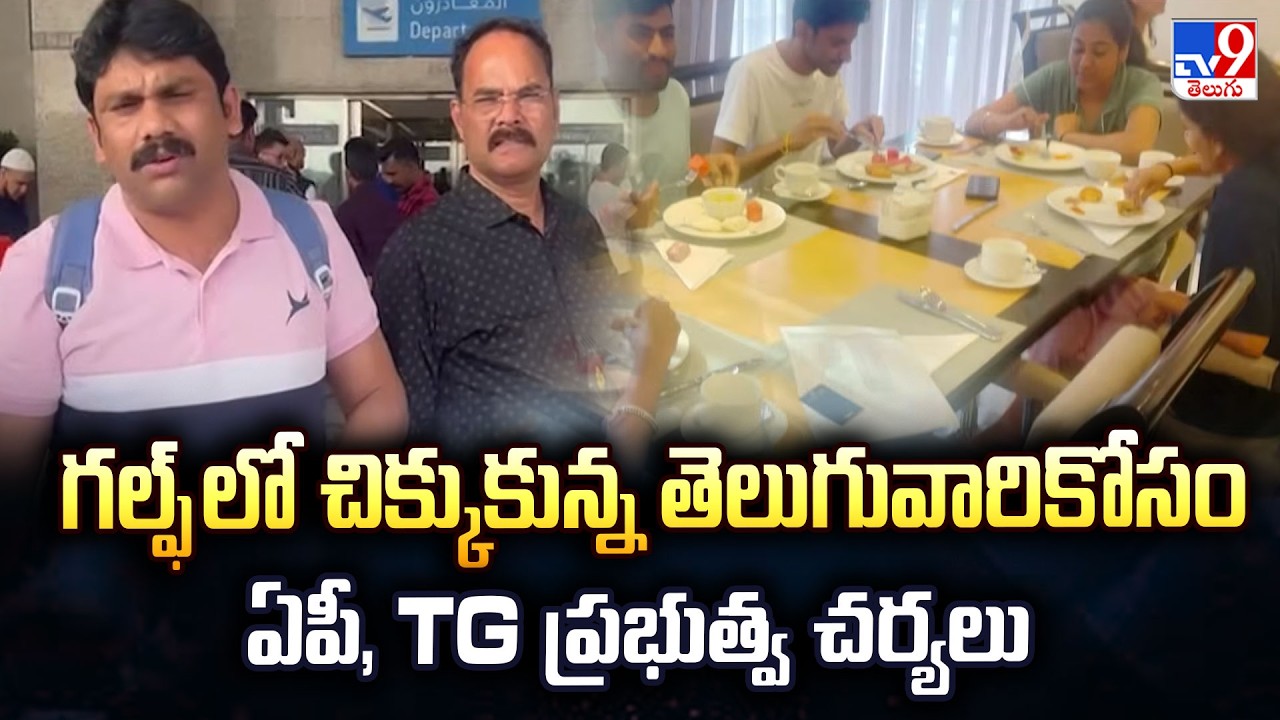Safety First: AP and TG Governments Launch Rescue Plan for Telugus in Gulf! - TV9