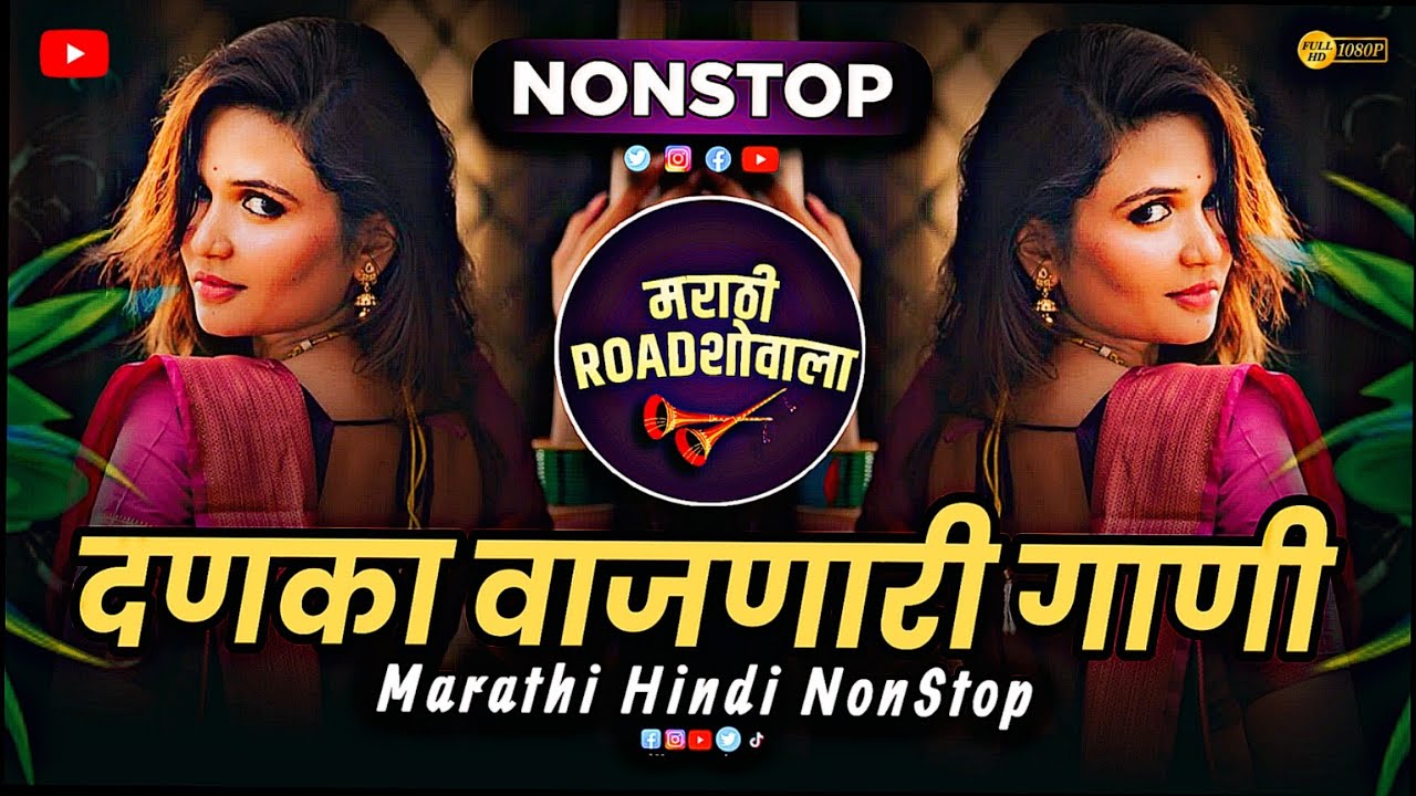नॉनस्टॉप डीजे गाणी | marathi song dj remix | top marathi dj songs remix nonstop | marathi hindi dj