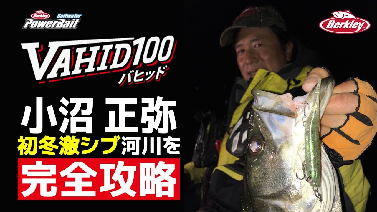 【fimoTV】小沼正弥 ～VAHID100で挑む真冬の湾奥激シブ河川攻略法～