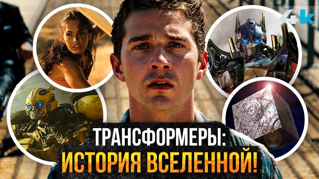 Трансформеры: Полная история вселенной. От Мультфильмов до Майкла Бэя!