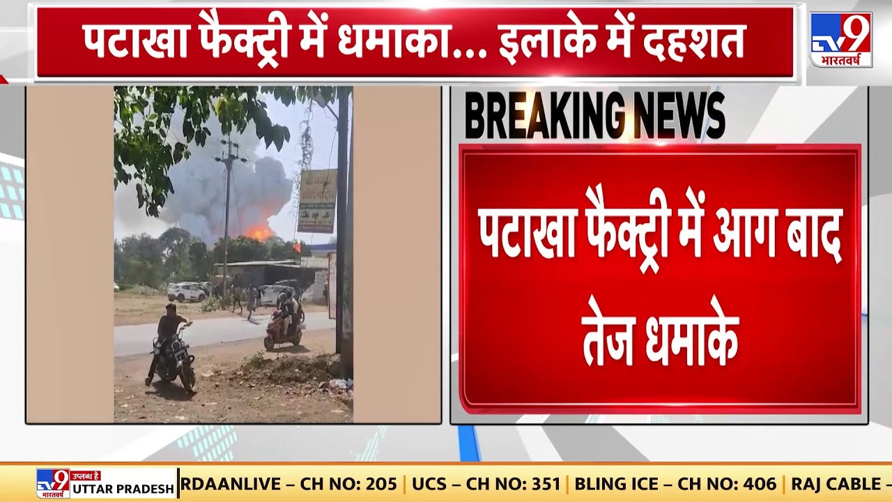 Harda की पटाखा फैक्ट्री में जबरदस्त धमाका, 2 KM दूर तक थर्राया इलाका, दहशत में लोग | MP News