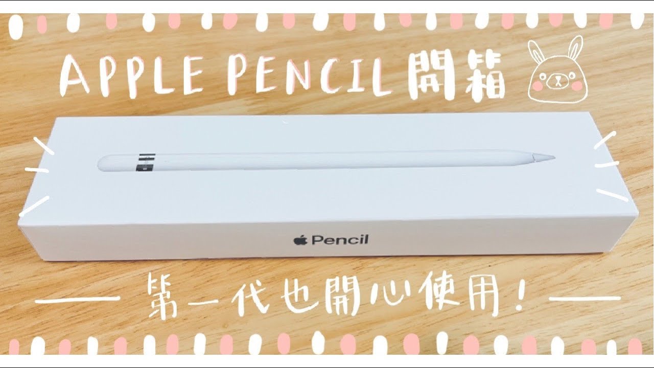 APPLE PENCIL開箱 | 第一代 X IPAD 9 開心使用❤