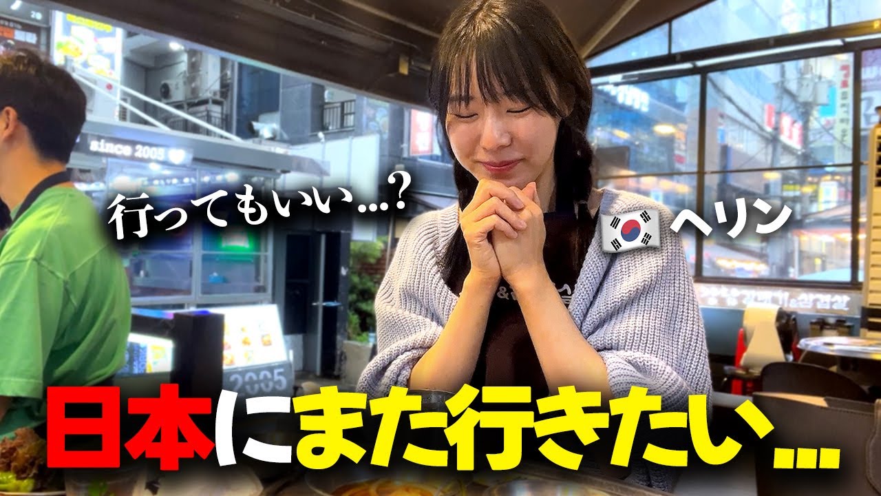 韓国人女後輩をもう一度日本に招待した時の反応！