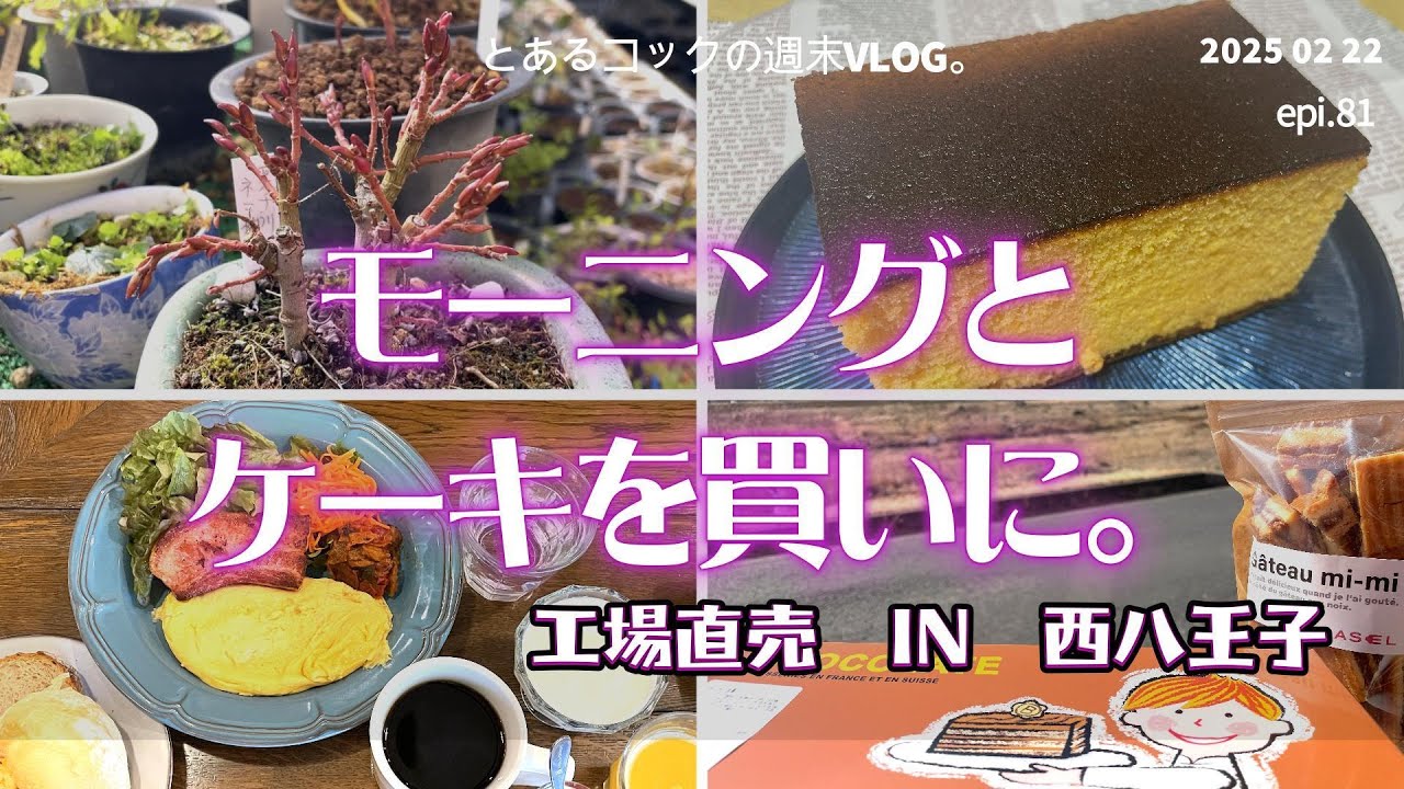 絶品チョコレートケーキが半額という情報を聞きつけて西八王子へ降り立った４０代おひとりさま　epi.81　｜中央線｜BASEL｜カステリアン前田｜花処グリーン前田｜工場直売｜