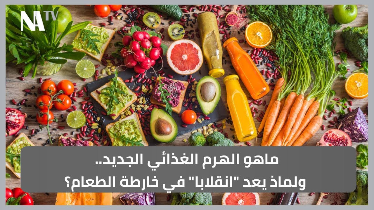 ماهو الهرم الغذائي الجديد.. ولماذ يعد 