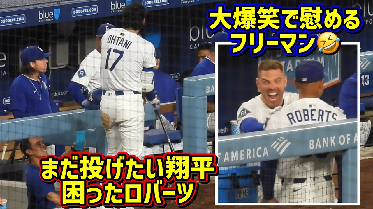 爆笑‼️ロバーツを困らせる投げたい翔平😆監督を大爆笑で慰めるフリーマン🤣 【現地映像】9/16vs フィリーズShoheiOhtani Homerun