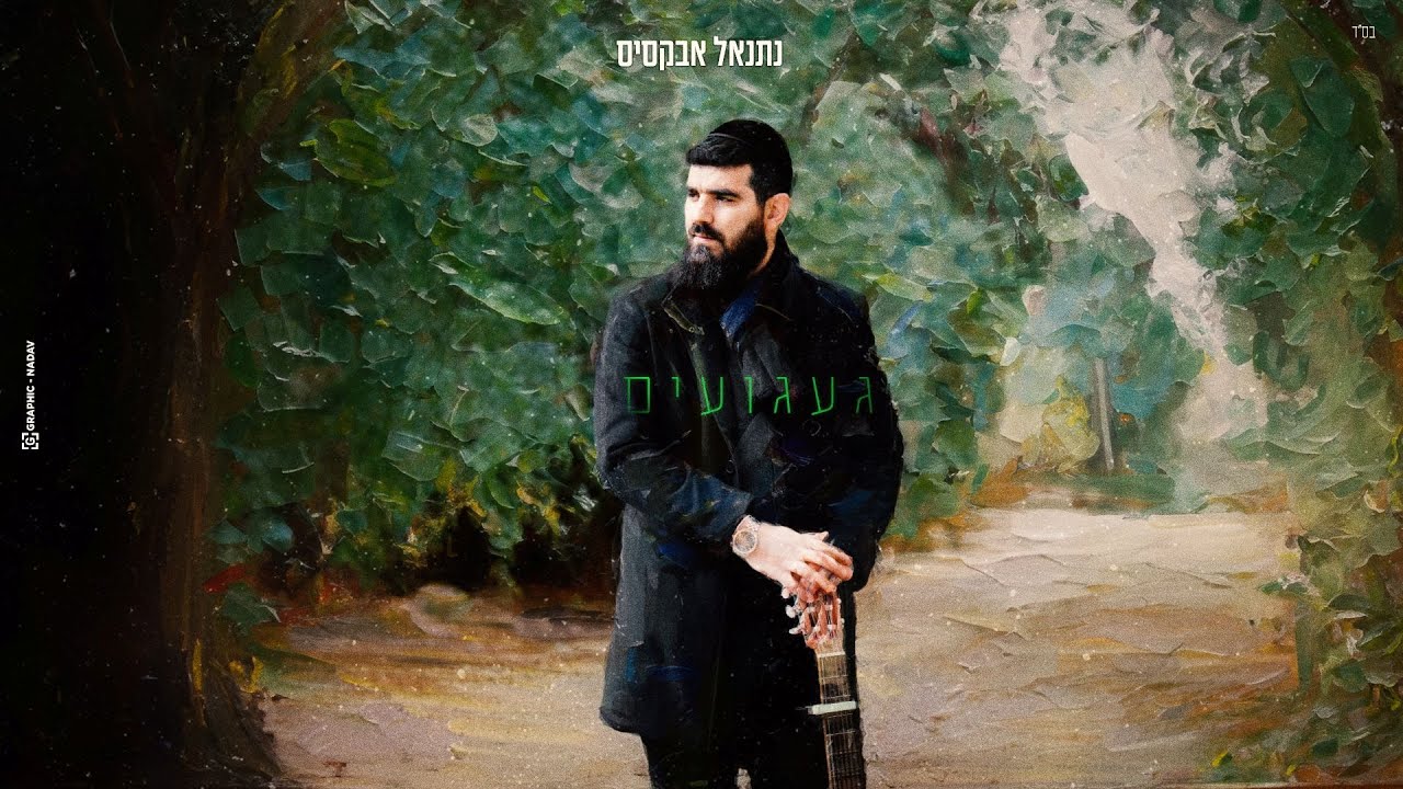 נתנאל אבקסיס - געגועים | Natanel Aboksis - ga'agu'im