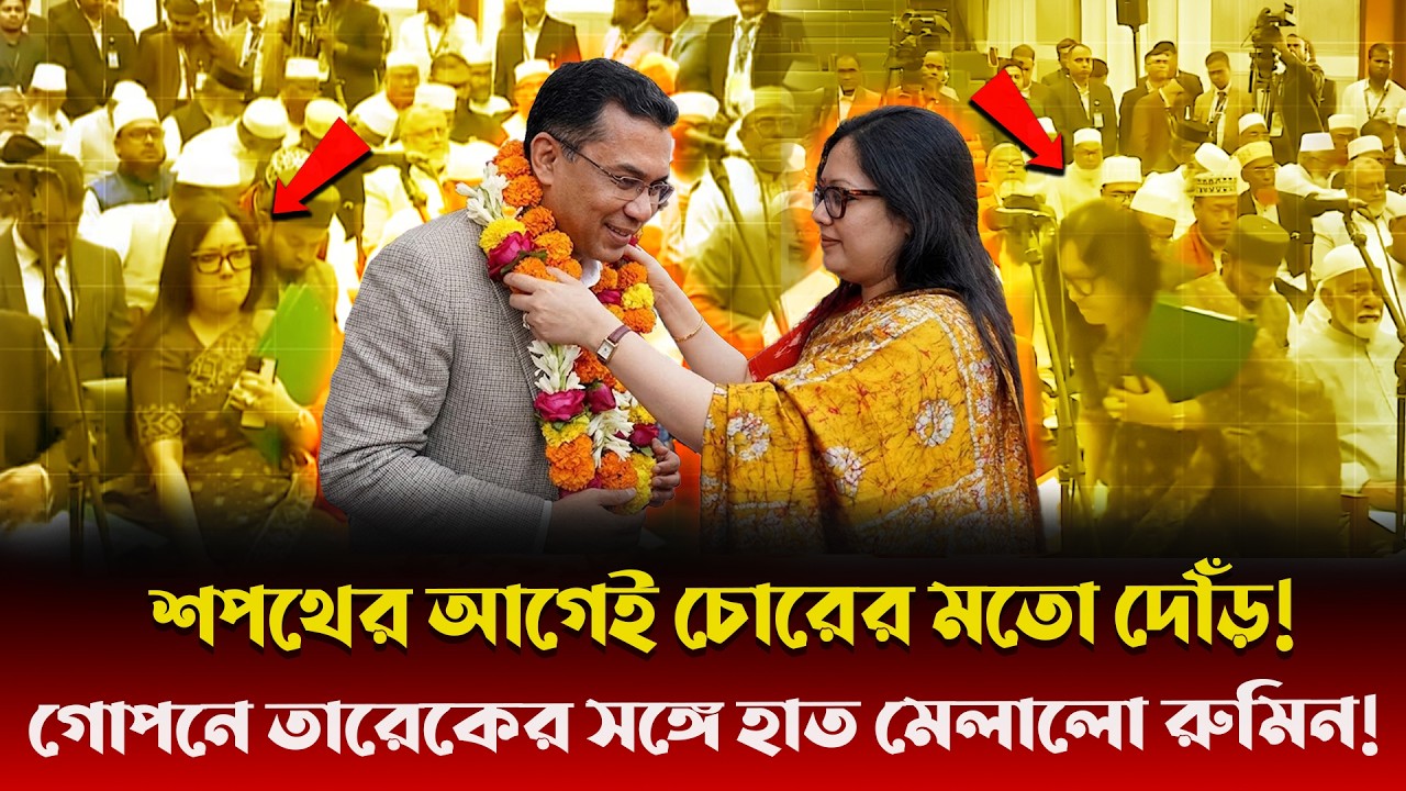 এমপির গদিতে বসতেই বাঘিনী রুমিনের ভণ্ডামি ফাঁস! সংষ্কার শপথের আগেই চোরের মতো পালালো ব্যারিস্টার রুমিন