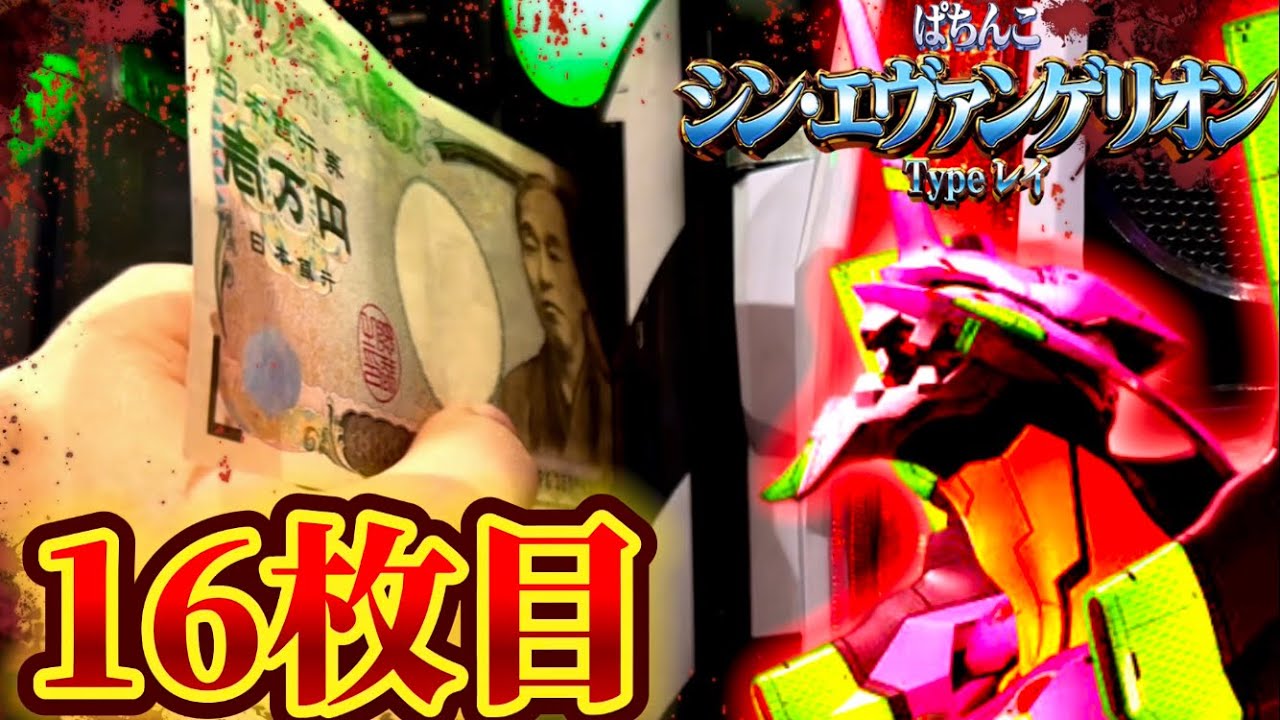 【爆死】シンエヴァで頭がおかしくなる投資で暴走した結果【パチンコ】【シン・エヴァンゲリオンType レイ】