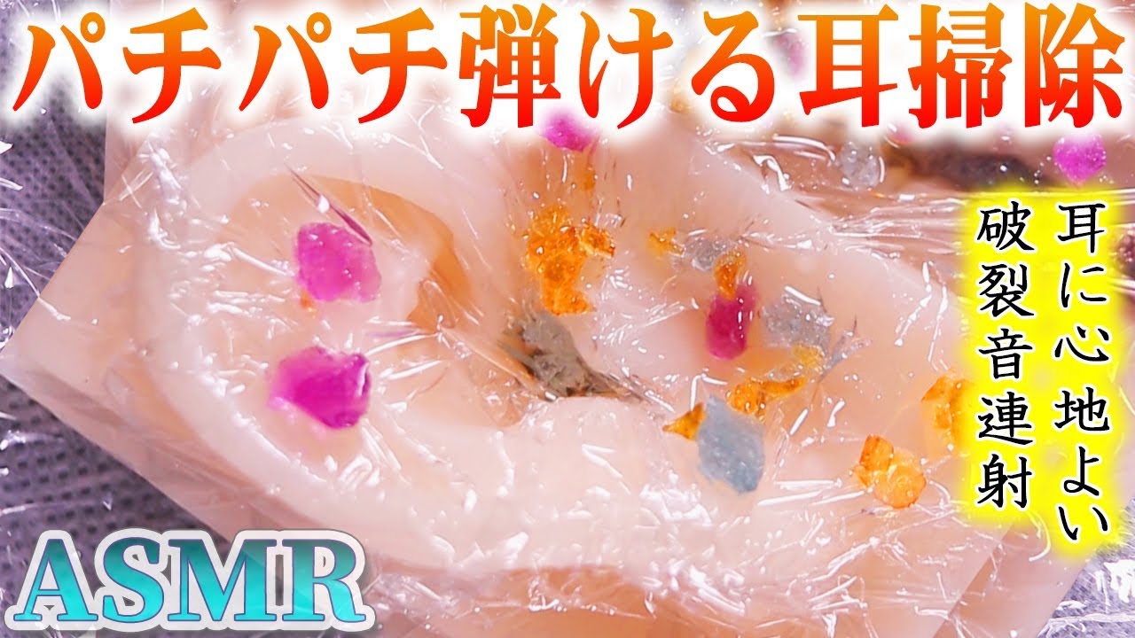 【ASMR】パチパチ弾ける耳掃除の音♡プニプニお耳にパリペリのサランラップを被せ魔法石を魔法の水で激しく破裂音連射♪…これはもう耳かきでないなの動画【音好き】DIY耳型バイノーラルマイク使用