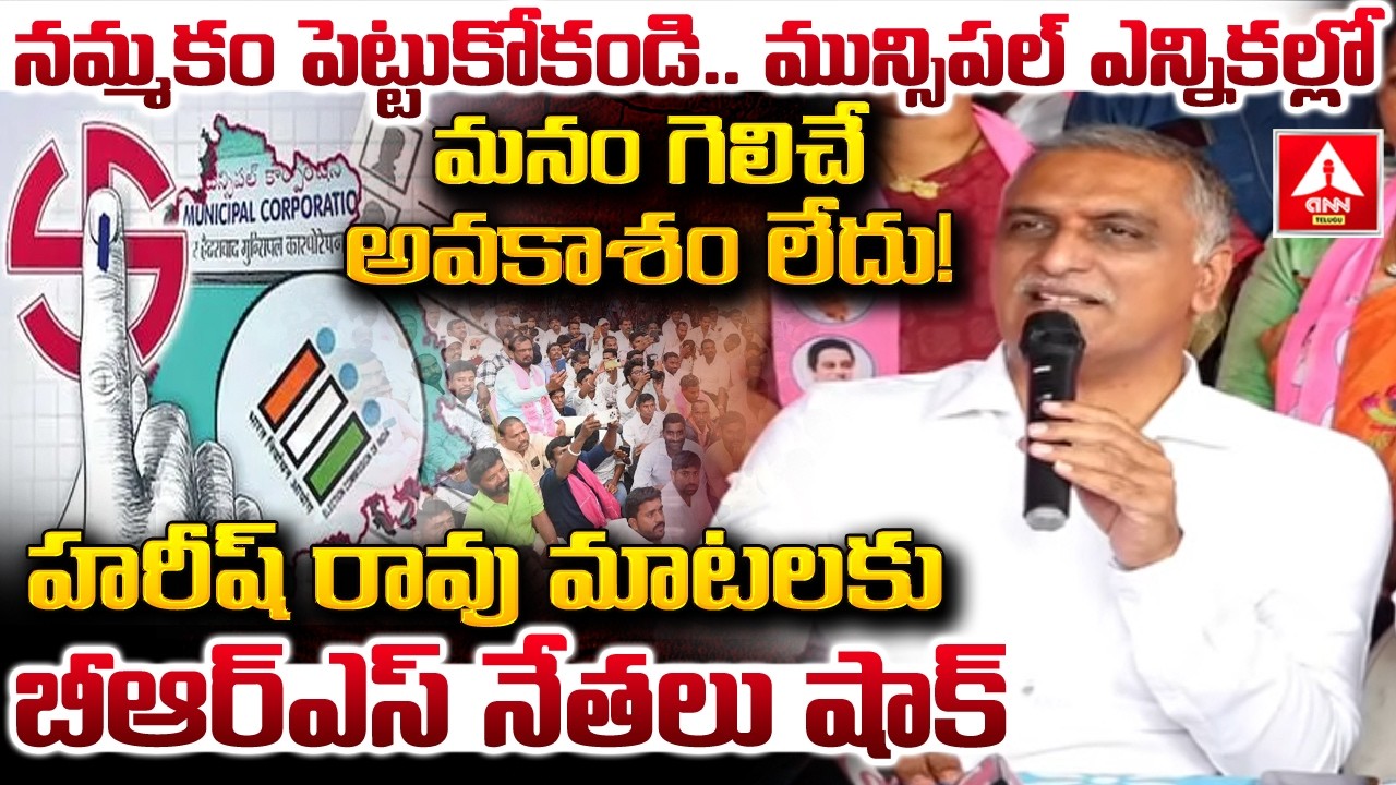 మున్సిపల్ ఎన్నికల్లో మనం గెలిచే అవకాశం లేదు..! | Harish Rao Shocking Words on Municipal Elections