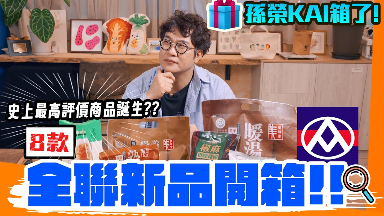 全聯新品開箱📦 入冬新品名單共8款，五星主廚專業開箱試吃👨&zwj;🍳 11月必買美食＆起司季甜點實測！竟然吃到「突破滿分」的神級美食⁉️PX Mart Unbox.