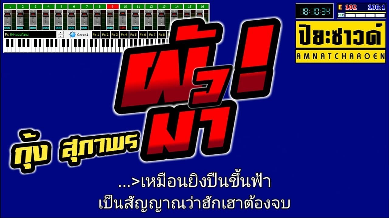 ผัวมา - กุ้ง สุภาพร【Midi Cover คาราโอเกะ】