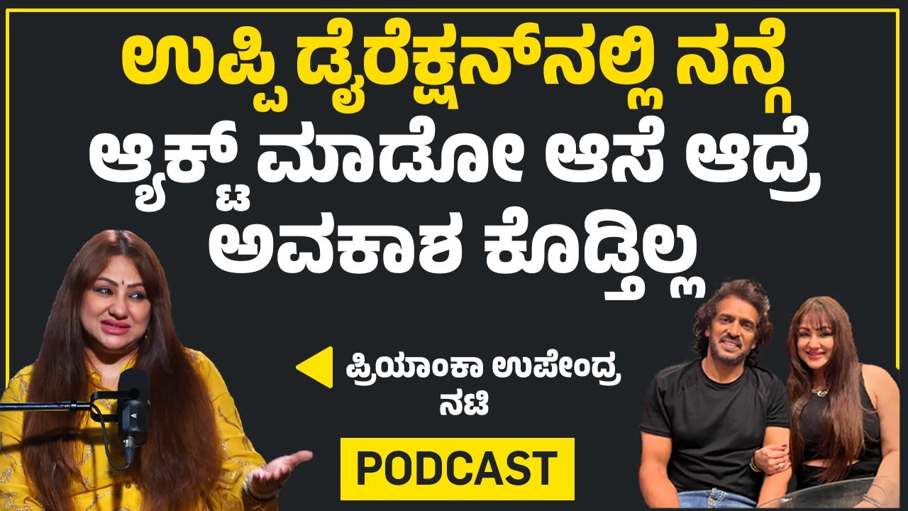 Upendra - Priyanka ಮಧ್ಯೆ ಜಗಳ ಆಗುತ್ತಾ? First ಸಾರಿ ಕೇಳೋದ್ಯಾರು ?| Priyanka Upendra | News First Podcast