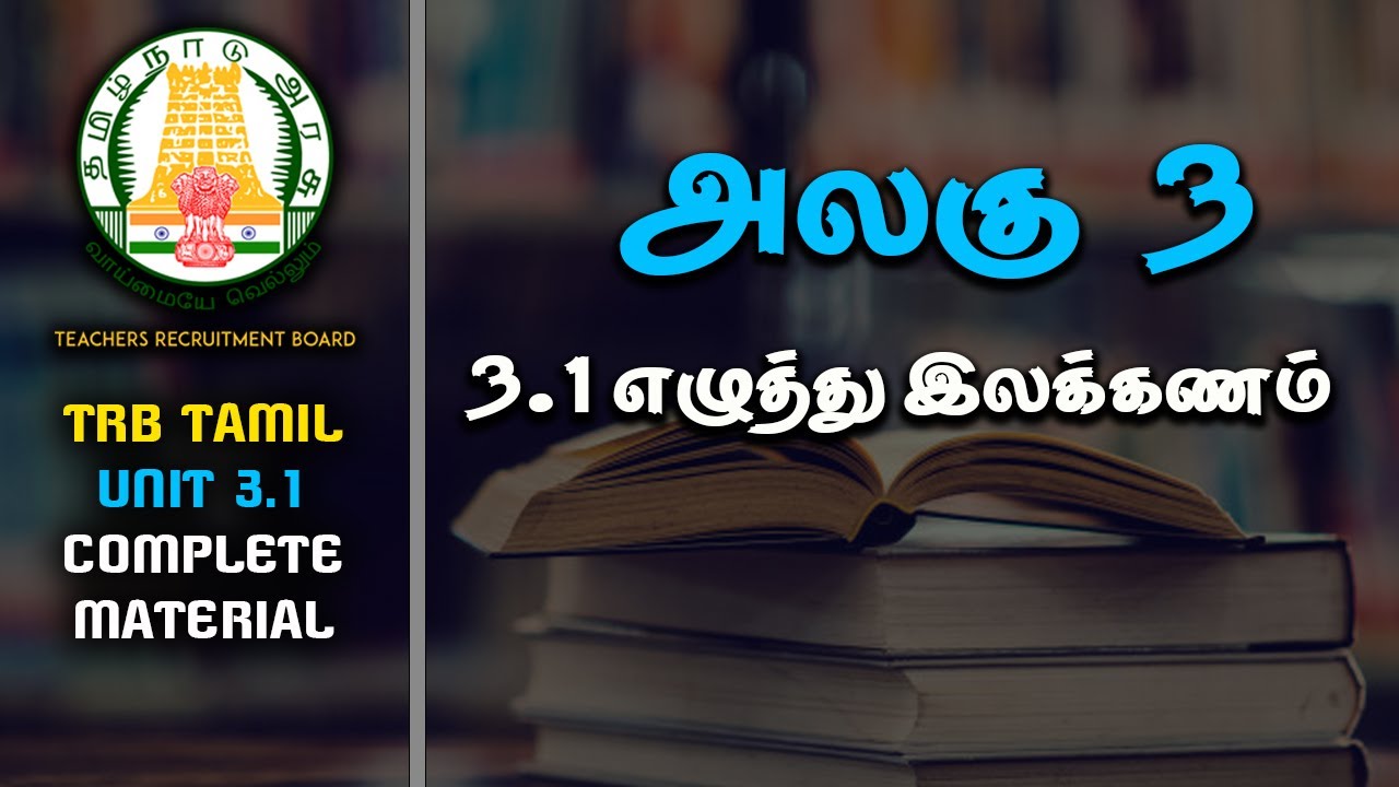 PG TRB TAMIL 2021 | TRB TAMIL | SYLLABUS | TN TRB | UNIT 3 | COMPLETE MATERIAL |