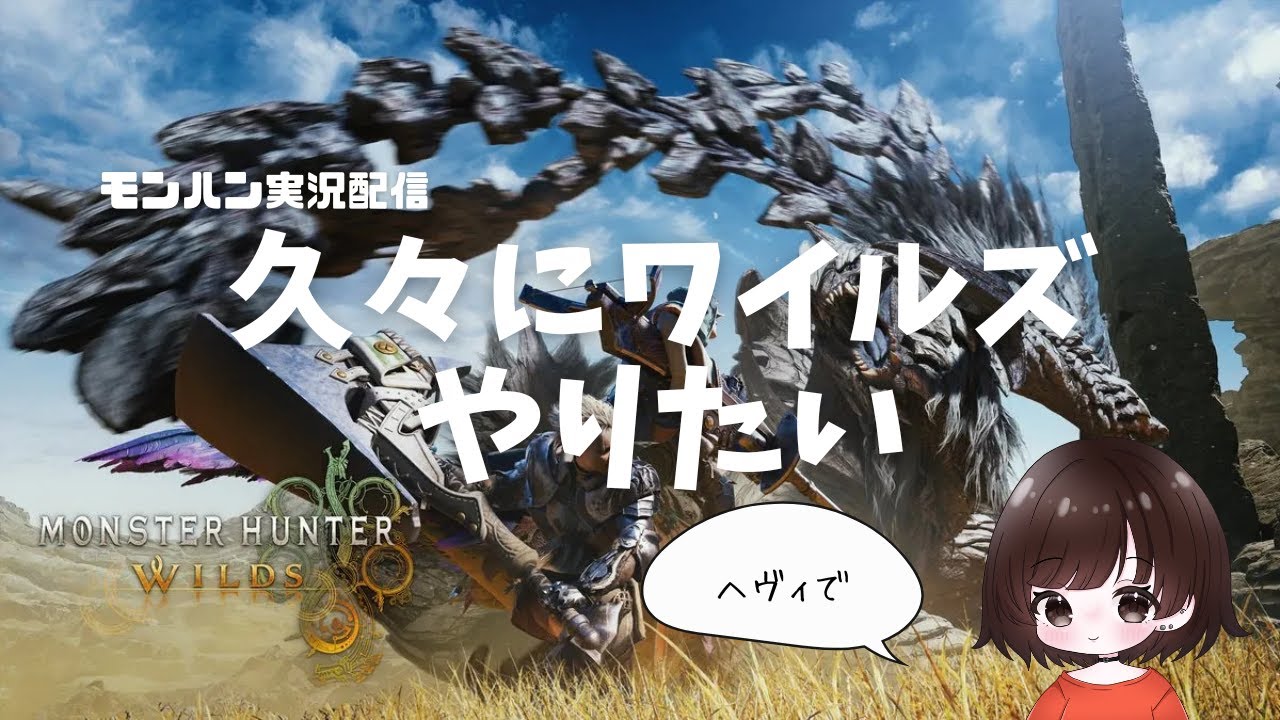 【モンハン実況】久々にワイルズやりたい【ゲーム実況配信】