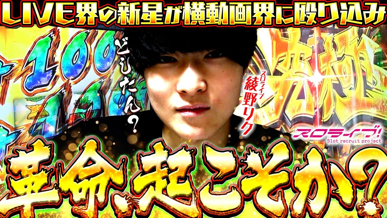 【VVV2】ヴァルヴレイヴの全てがここに…　綾野リクの「革命起こそうか？」　第1話　[スロット] [スロライブ] [ヴヴヴ]