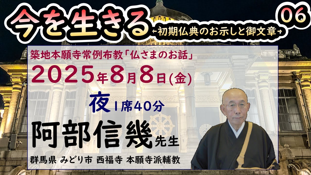 築地常例2025●今を生きる●初期仏典のお示しと御文章●6 15●20250808●夜