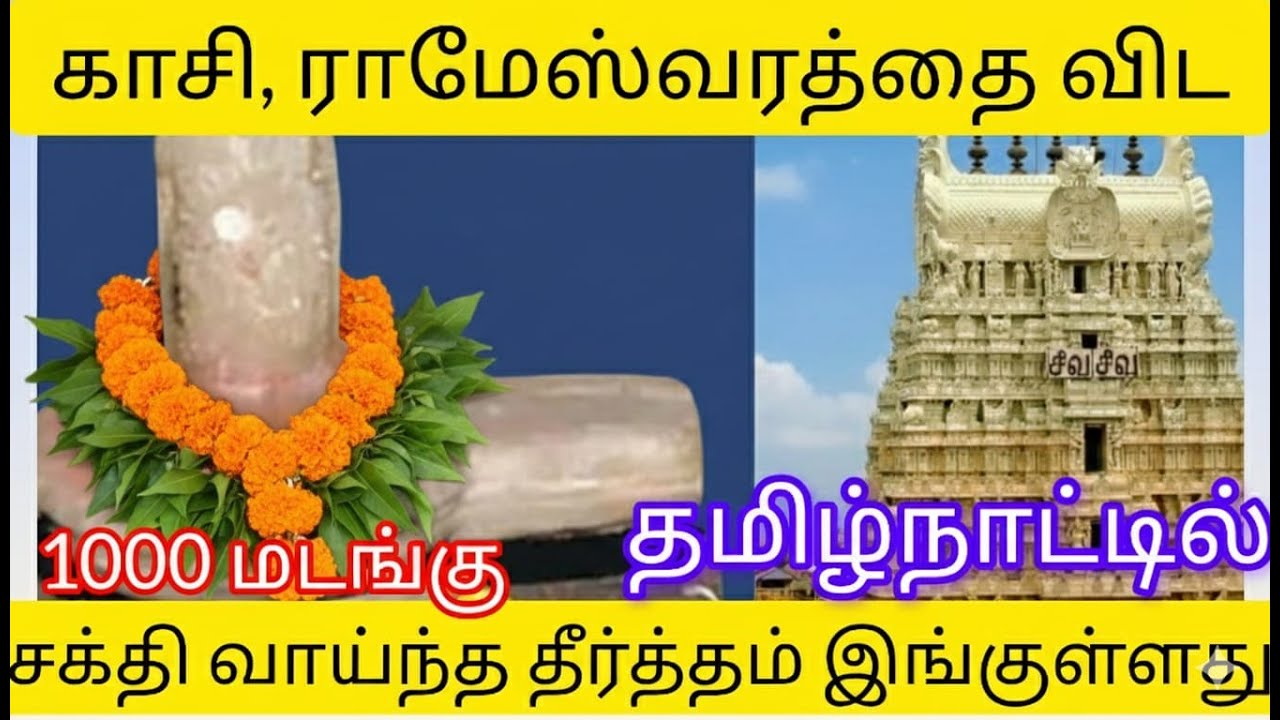 காசி, ராமேஸ்வரத்தை விட சக்தி வாய்ந்த, பாவம் தீர்க்கும் 5 தீர்த்தம் -  POWERFUL SIVA TEMPLE TAMILNAD