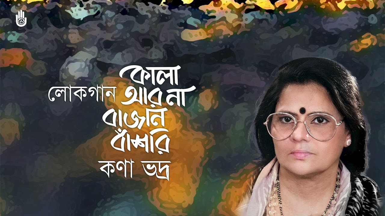 Kala ar na bajan basori কালা আর না বাজান বাঁশরী। Kona Bhadra I Folk Song I  Bengaljukebox