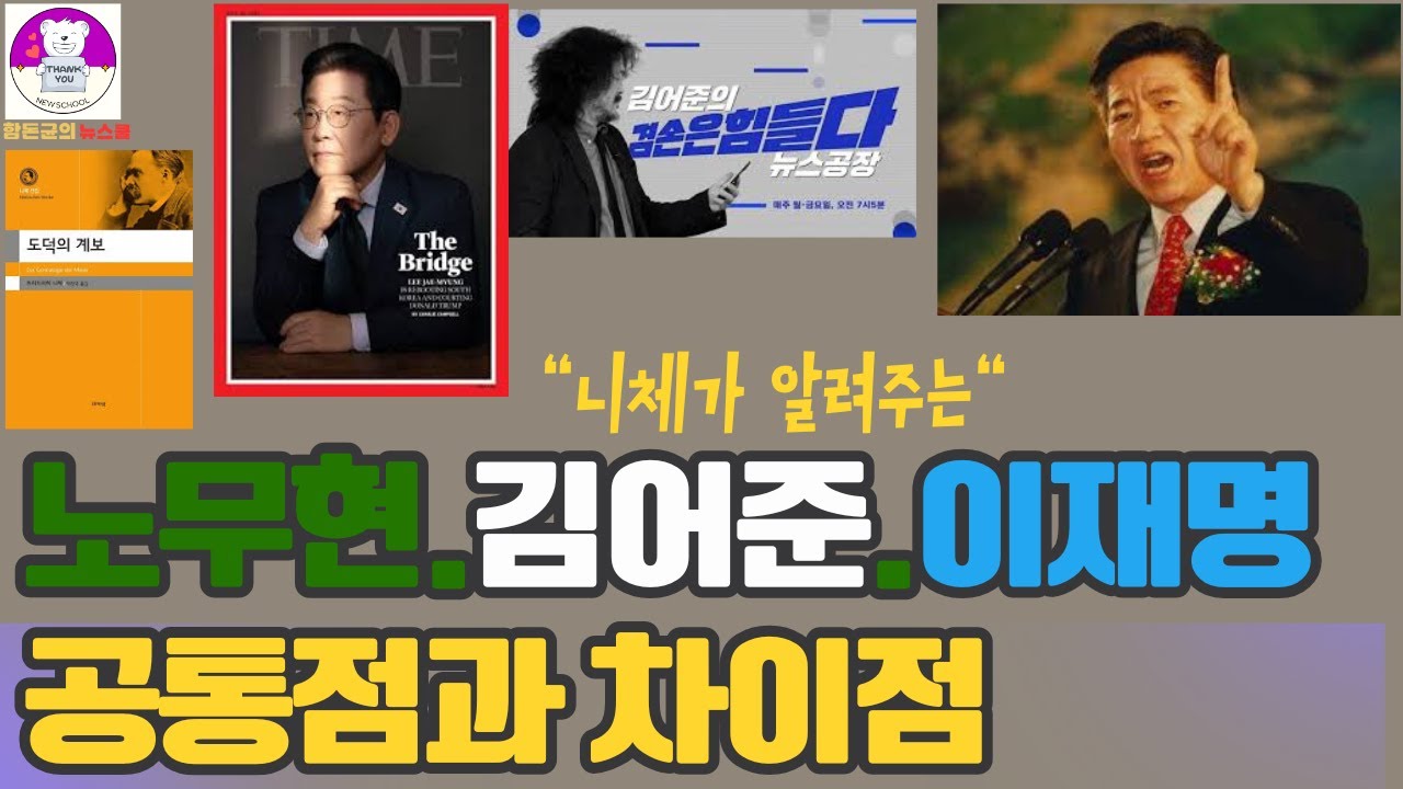 노무현을 사유화 한 김어준교회와 이재명, 니체가 알려주는 그들의 공통점과 차이점  **함돈균의 뉴스쿨 2025 마지막 시즌 강좌 공지 #노무현 #이재명 #김어준 #대형교회 #함돈균