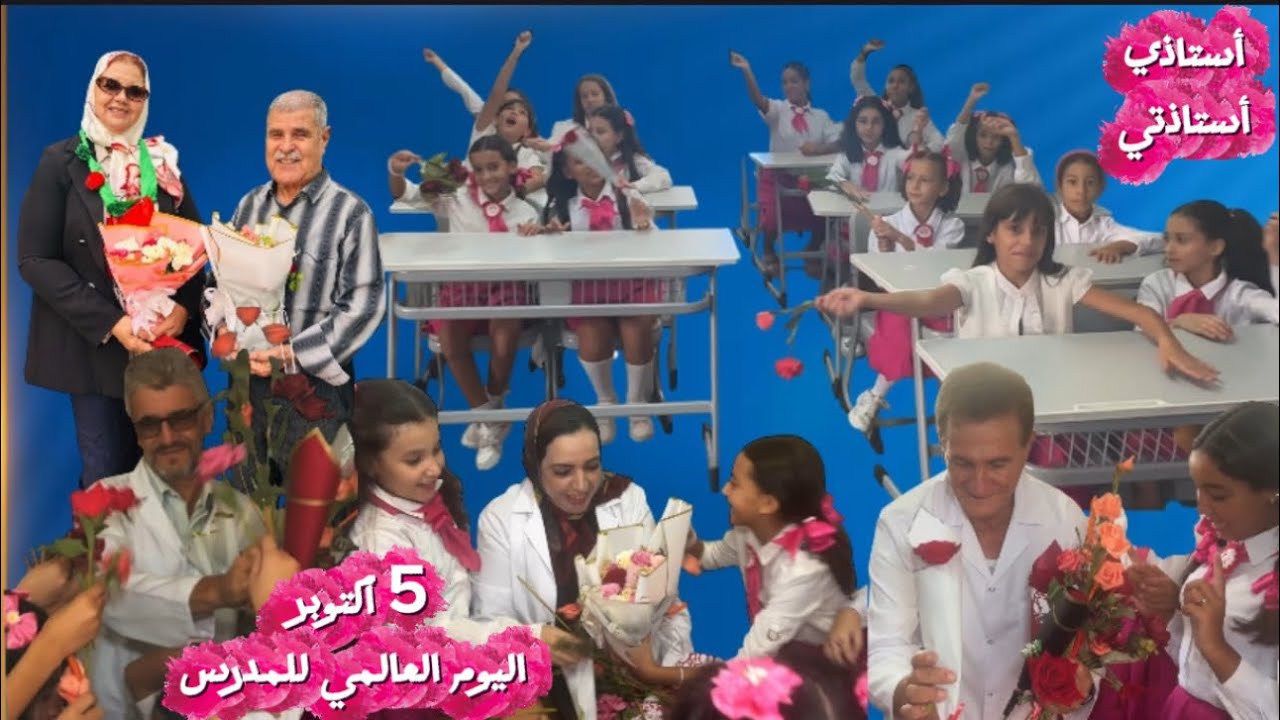 5 أكتوبر اليوم العالمي للمدرس والمدرسة
