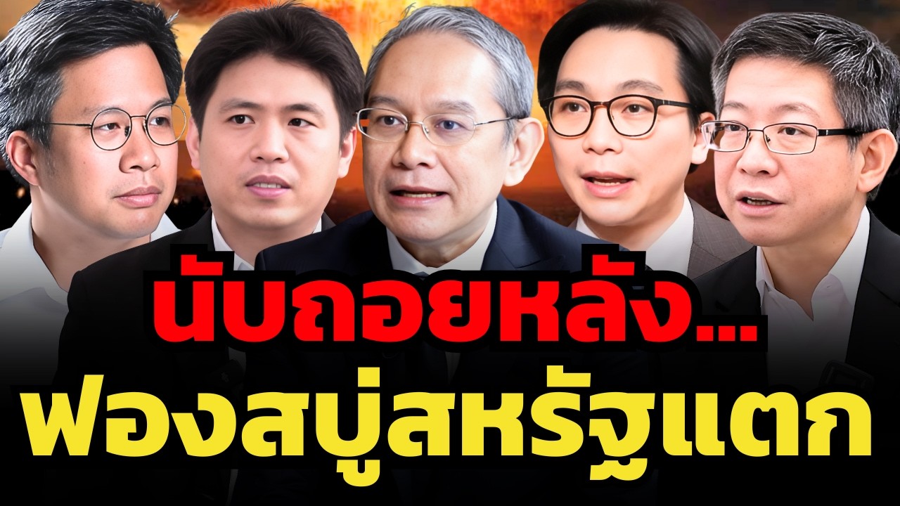 วิกฤตรอบต่อไปจะหนักกว่าซับไพรม์ ? เพราะอเมริกาสะสมปัญหาหนี้และฟองสบู่มานานร้อยปี ?