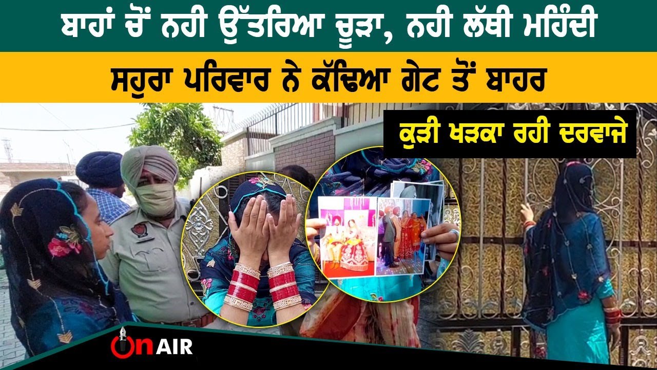 ਬਾਹਾਂ ਚੋਂ ਨਹੀਂ ਉੱਤਰਿਆ ਚੂੜਾ, ਸਹੁਰੇ ਪਰਿਵਾਰ ਦੇ ਘਰ ਬਾਹਰ ਬੈਠੀਆਂ ਮਾਵਾਂ ਧੀਆਂ ਨੇ ਲਾਈ ਗੁਹਾਰ | On Air