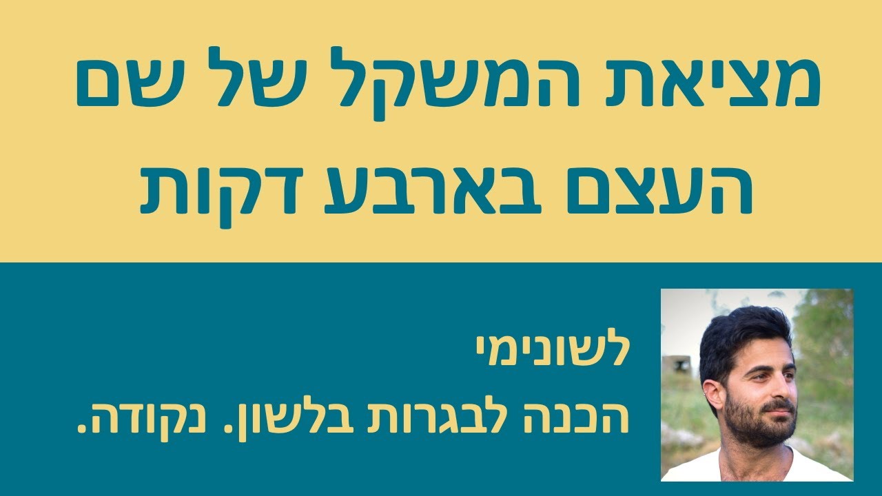 מציאת המשקל של שם העצם בארבע דקות!