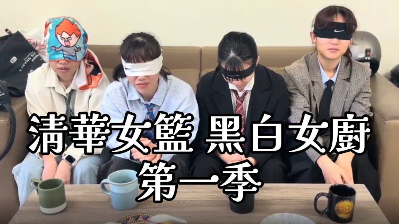 《清華女籃黑白女廚：第一季》完整版