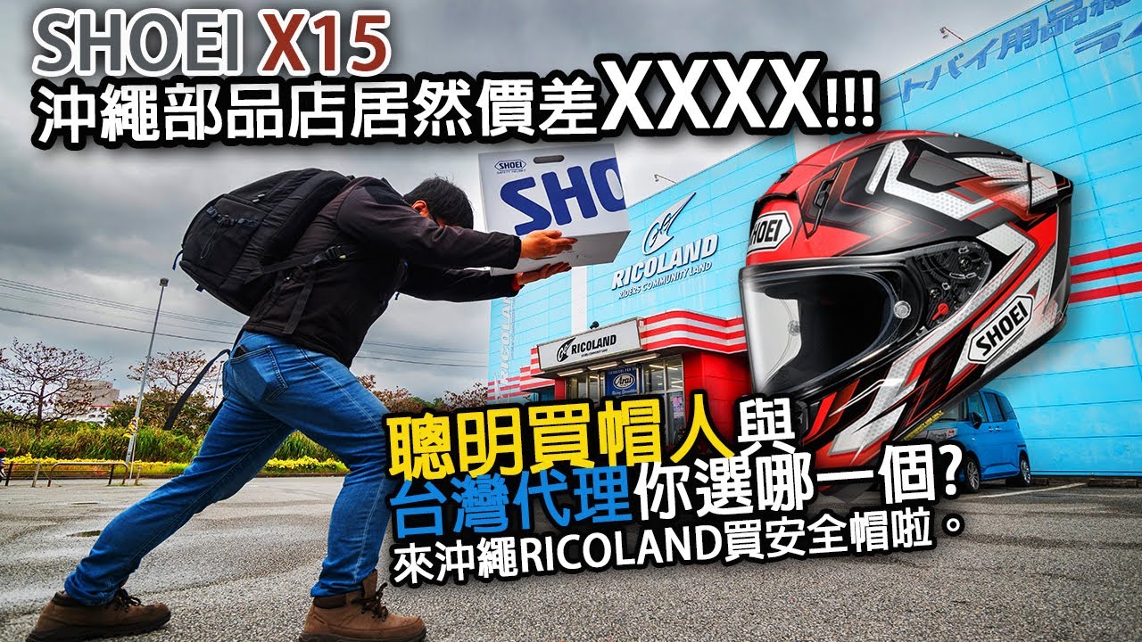聰明買帽人跟台灣代理商 你會選擇哪一個  來去沖繩買安全帽價差居然高達xxxx
