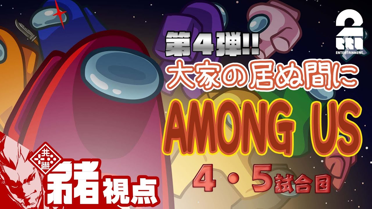 #2【特別コラボ】「大家の居ぬ間にAmong Us 第４弾」弟者視点【2BRO.】