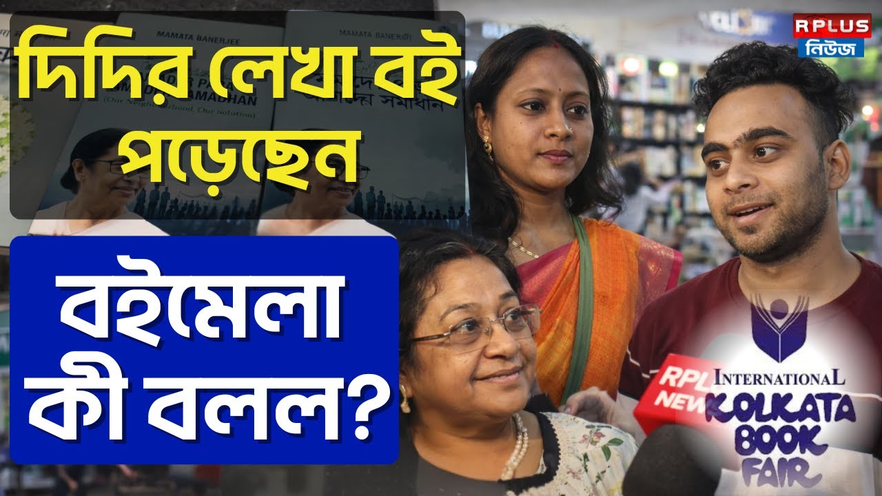 Kolkata Book Fair 2026 : দিদির লেখা বই পড়েছেন বইমেলা কী বলল ? | Mamata Banerjee | Kolkata Book Fair