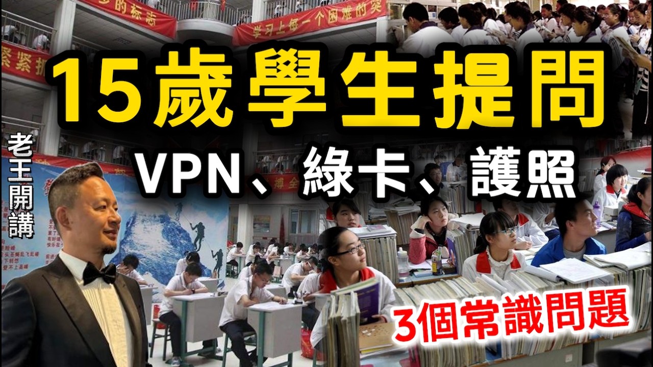 中国年轻人最缺的3个常识：VPN、绿卡、护照 #王吉舟 #老王开讲