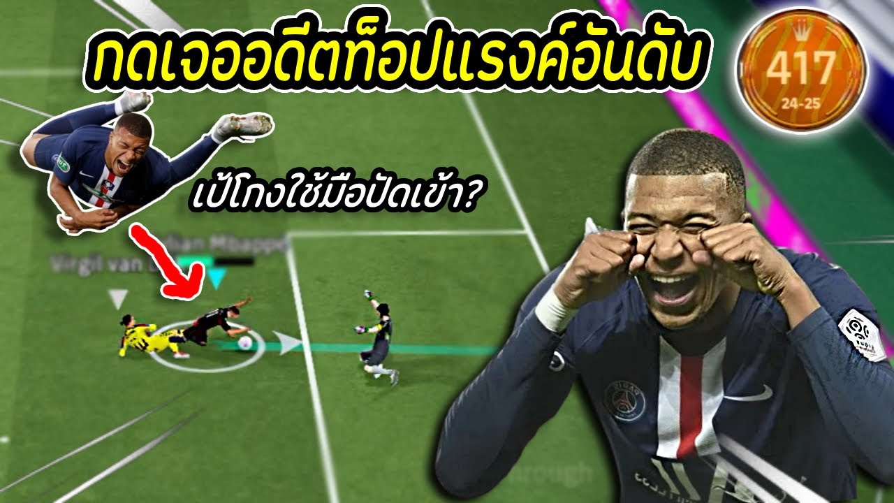 กดเจออดีตท็อปแรงค์ 417 วีฟลูท้ายพายุของจริง!! | eFootball