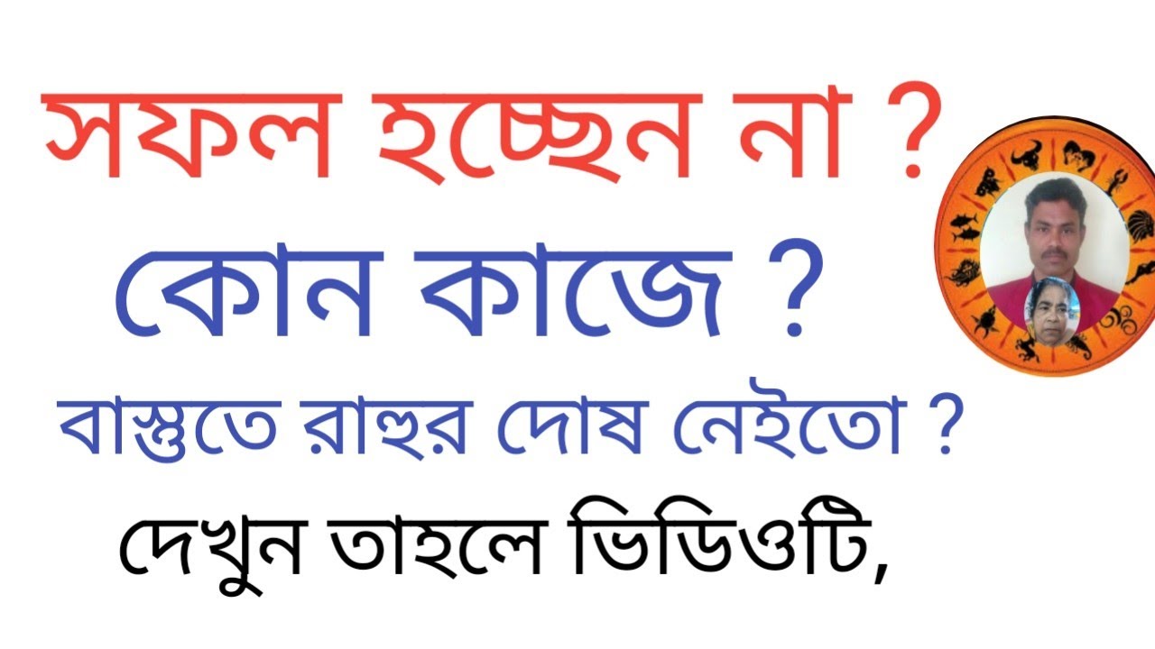 আপনি কী কোনো কাজে সফল হচ্ছেন না? রাহুর দোষ নেইতো বাস্তুতে ?@vastushastraexpertsreesanj3502 