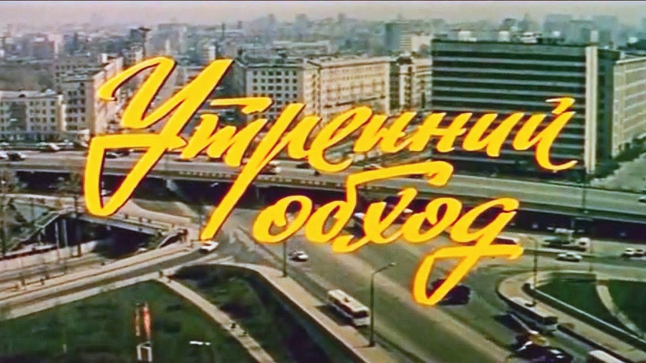 Утренний обход  1979Андрей Мягков ,Елена Коренева