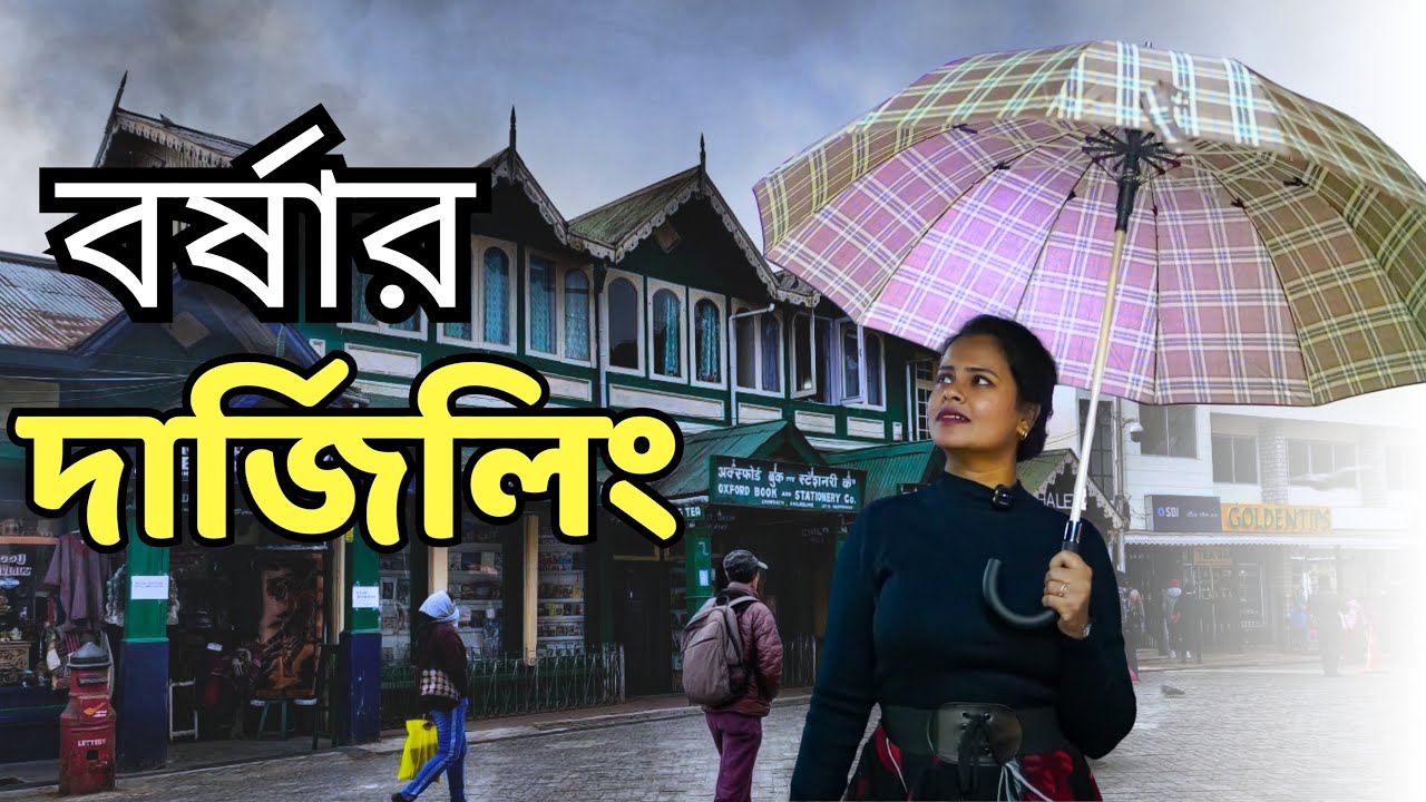 বর্ষার দার্জিলিং ↑ Darjeeling in Monsoon ~ Darjeeling in July - Aug #darjeeling #darjeelingmonsoon