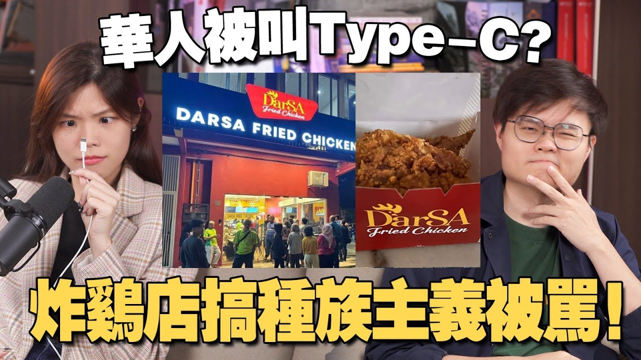 炸鸡店打种族牌反被马来网民骂爆！ 主打这样的生意模式不会持久？ 【#新闻随便看 8/5】