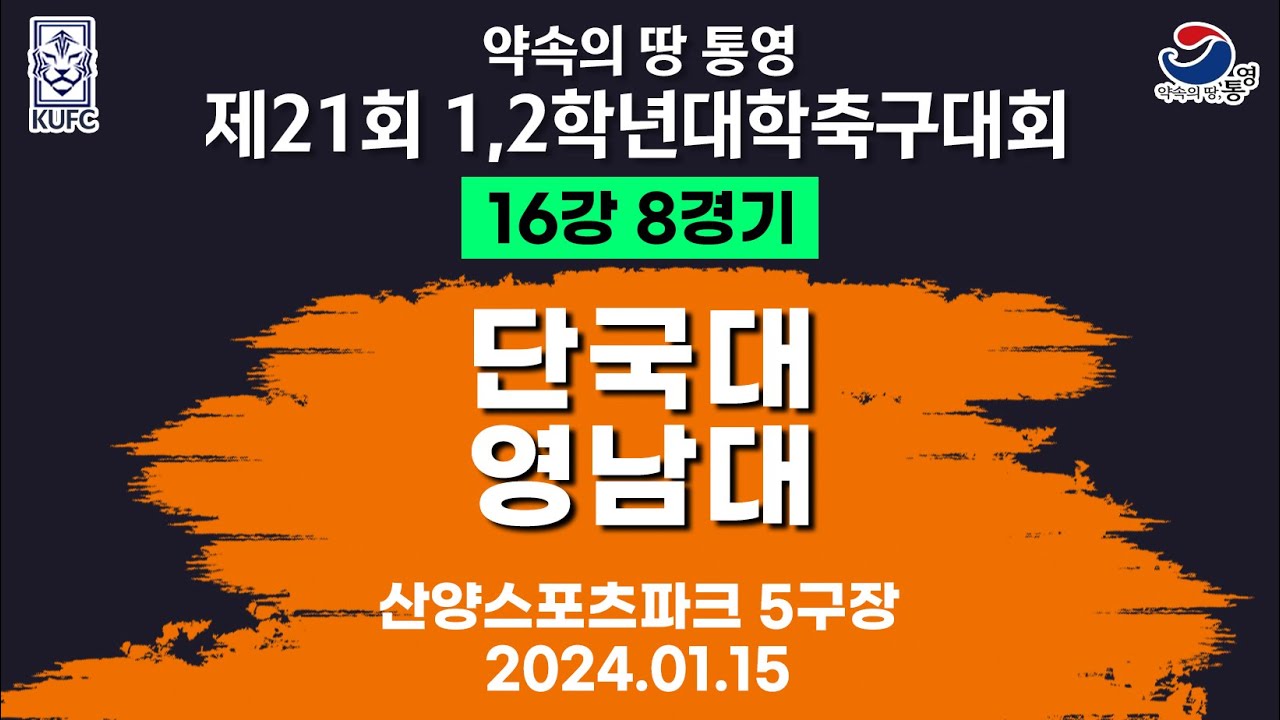 제21회 1,2학년 대학축구ㅣ단국대 vs 영남대ㅣ16강 8경기ㅣ산양스포츠파크 5구장ㅣ25.01.15ㅣ약속의 땅 통영 제21회 1,2학년 대학축구대회