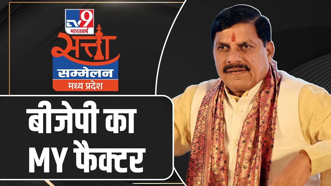 MP CM Mohan Yadav Exclusive Interview: बीजेपी का MY फैक्टर? What India Thinks Today | TV9